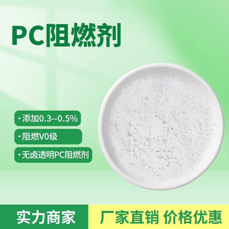 注塑級PC阻燃劑