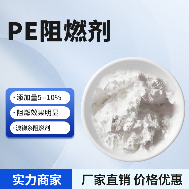 PE阻燃劑
