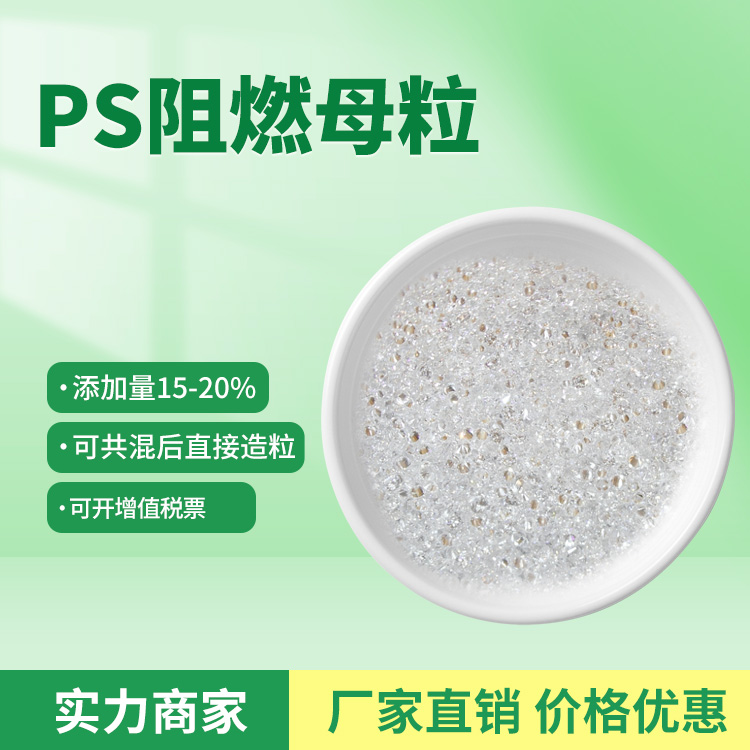 PS透明阻燃母粒DHPS-822