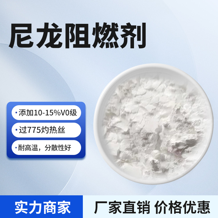 PA過(guò)灼熱絲790℃環(huán)保尼龍阻燃劑