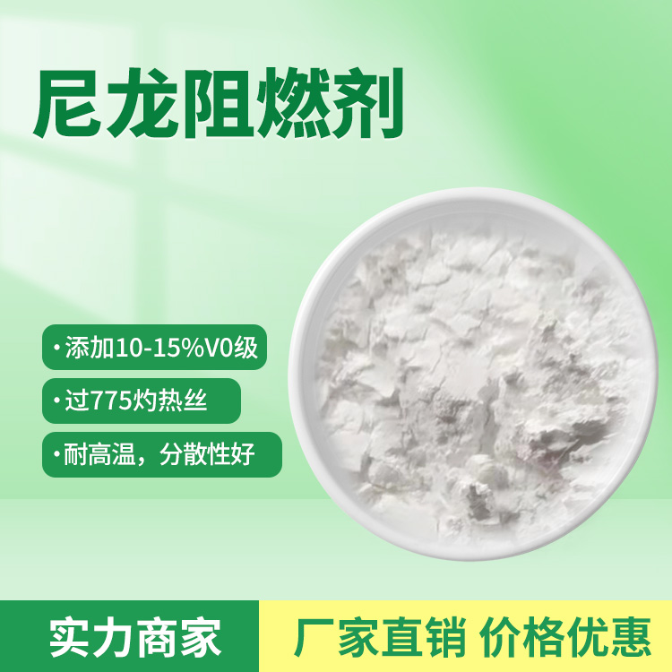 高溫尼龍阻燃劑