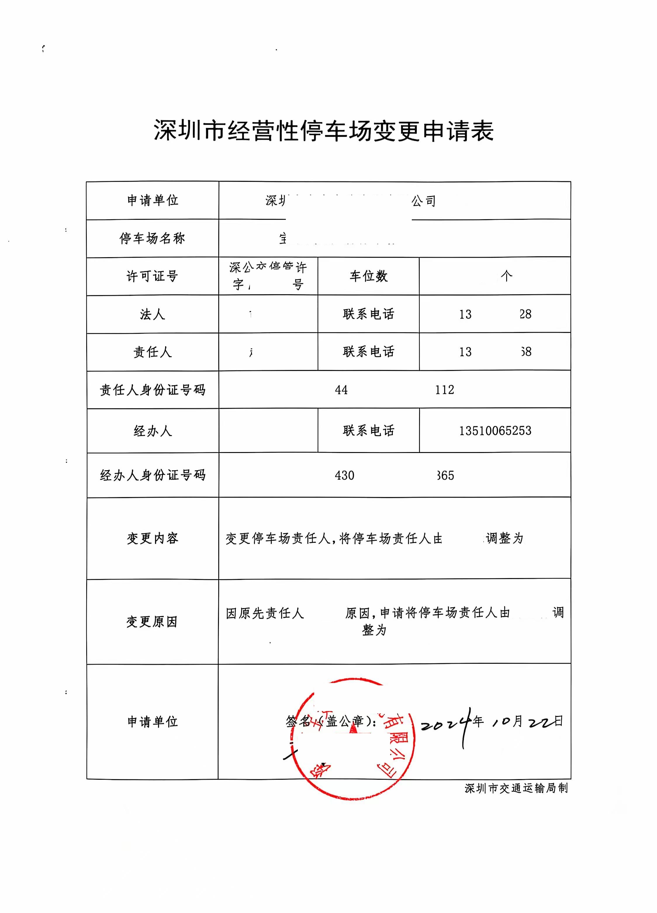 变更许可证责任人申请表