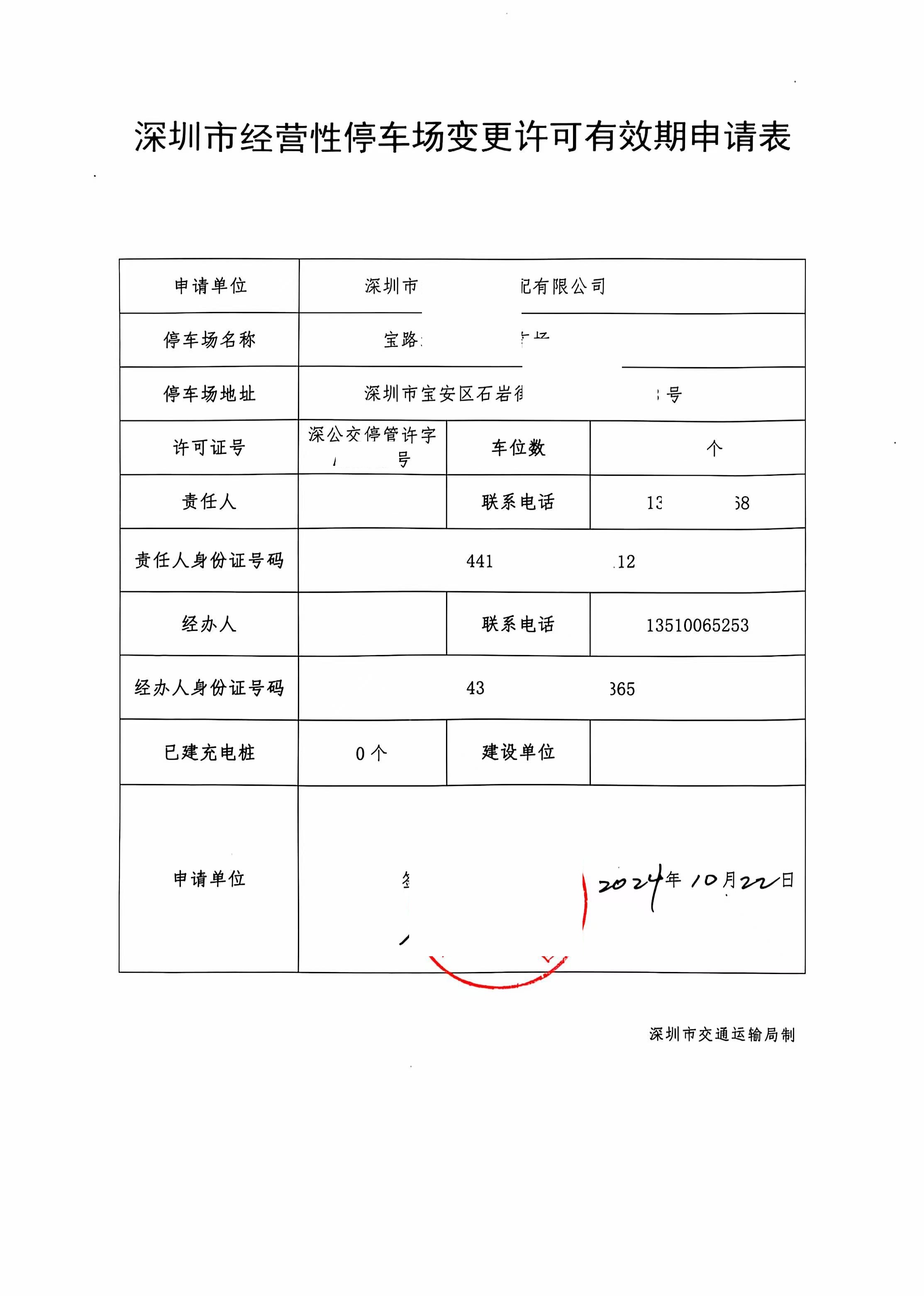 变更有效期申请表