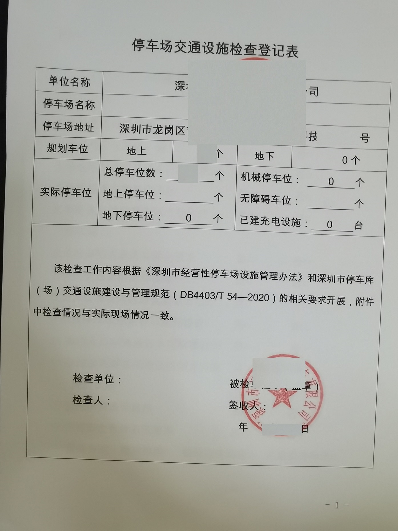 交通设施检查表