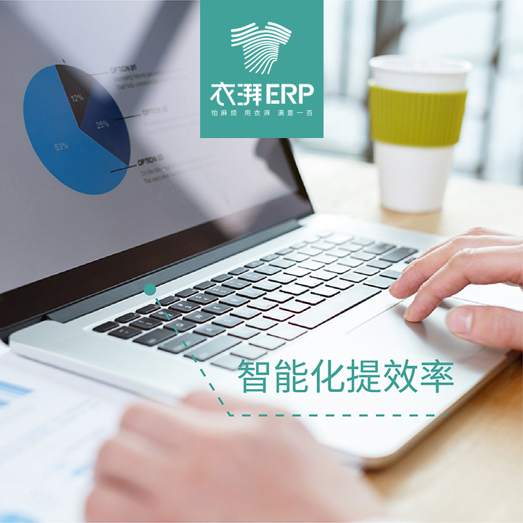 服装软件 衣湃服装ERP