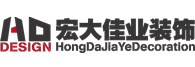 北京宏大佳业装饰设计有限公司