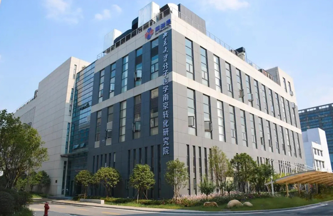 北京大学分子医学南京转化研究院