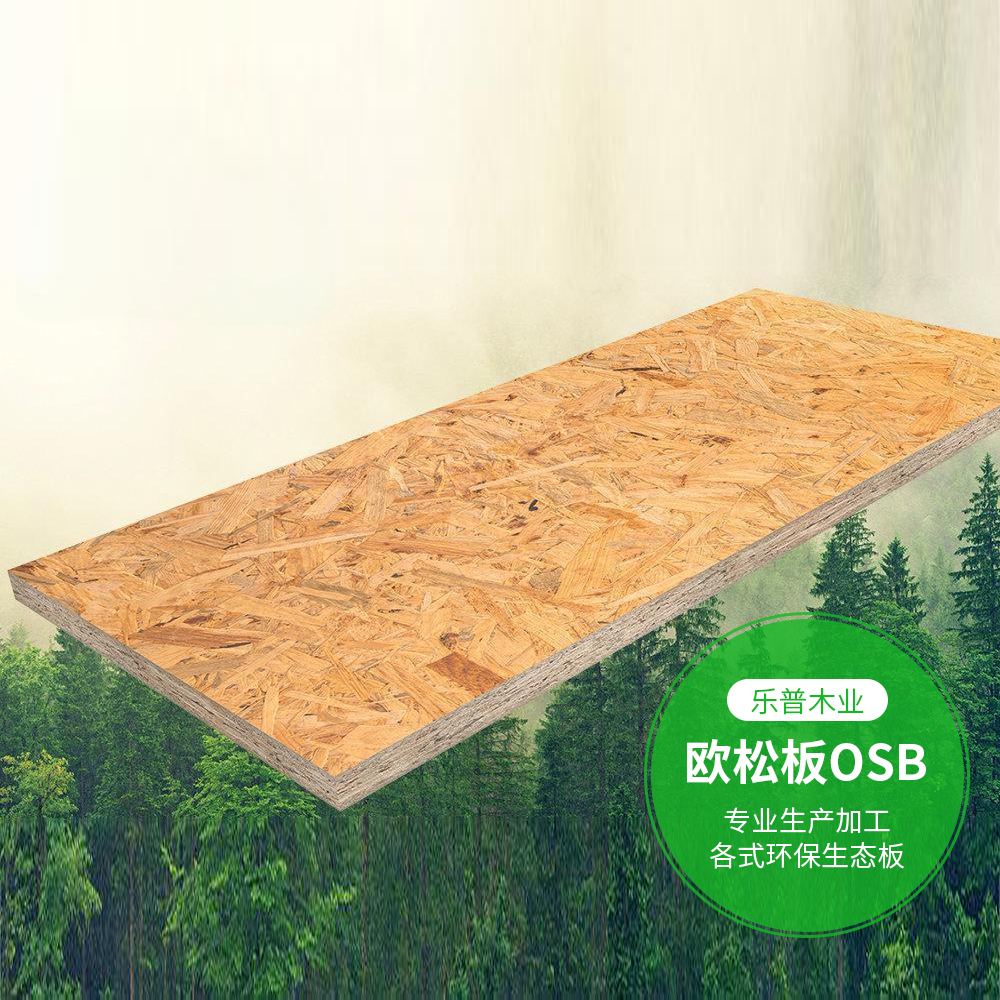 欧松板OSB板供应  乐普木业
