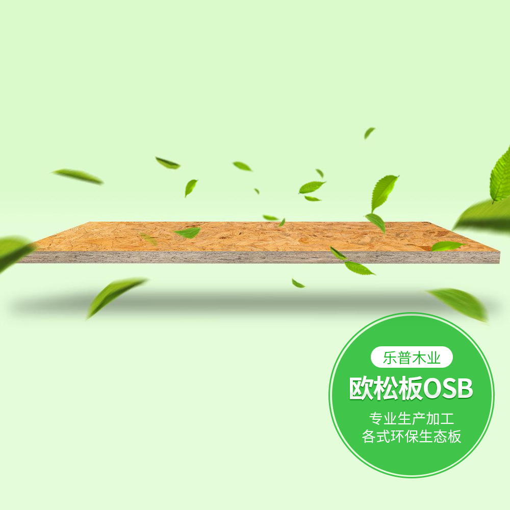 欧松板OSB板的特点