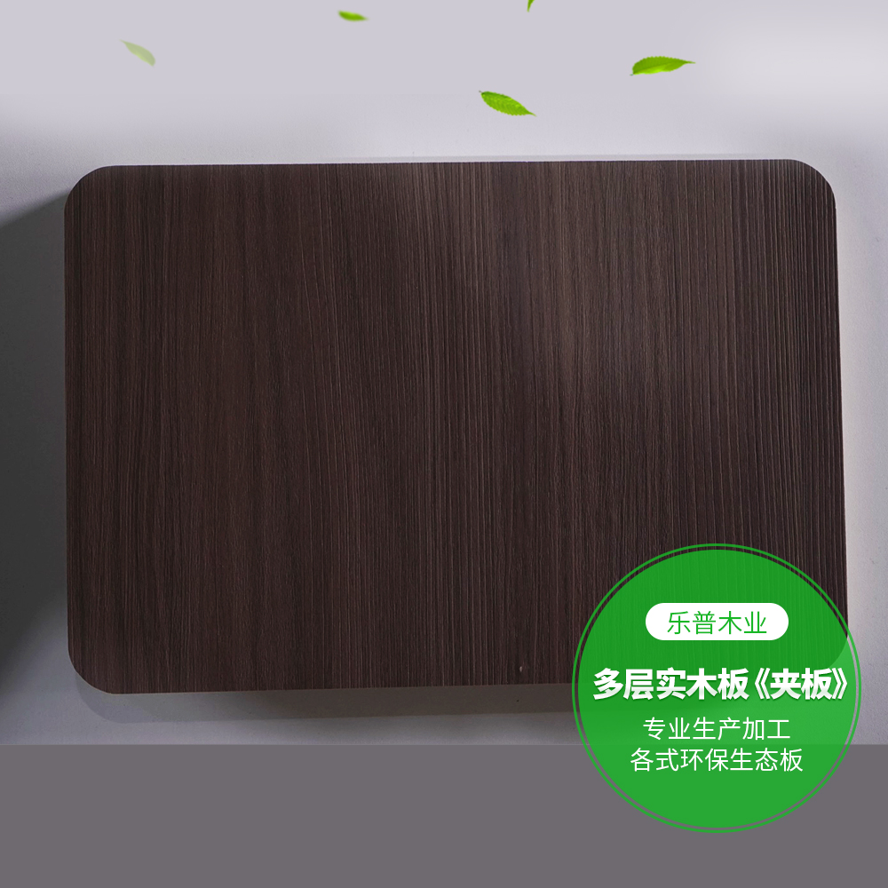 多层实木板厂家  乐普木业