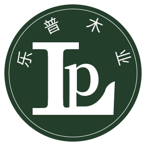 东莞市乐普木业有限公司