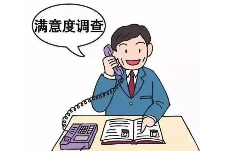 打印机客户满意度电话调查