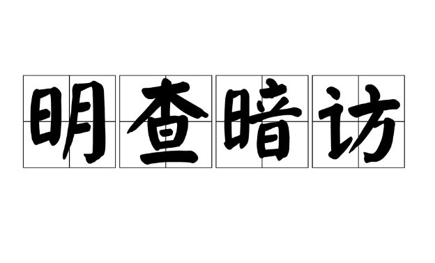 神秘顾客暗访定义