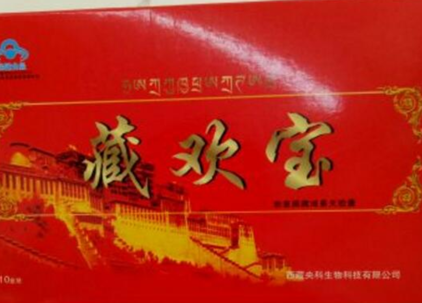 藏欢宝
