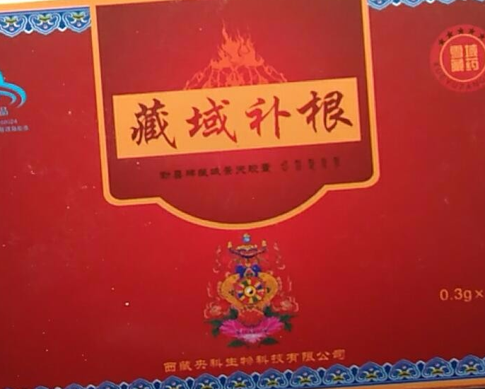 藏域补根