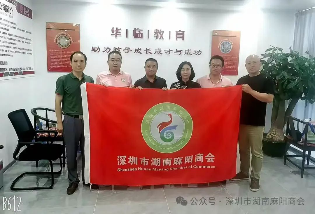 商会走访麻阳乡友企业——华临教育(深圳)有限公司