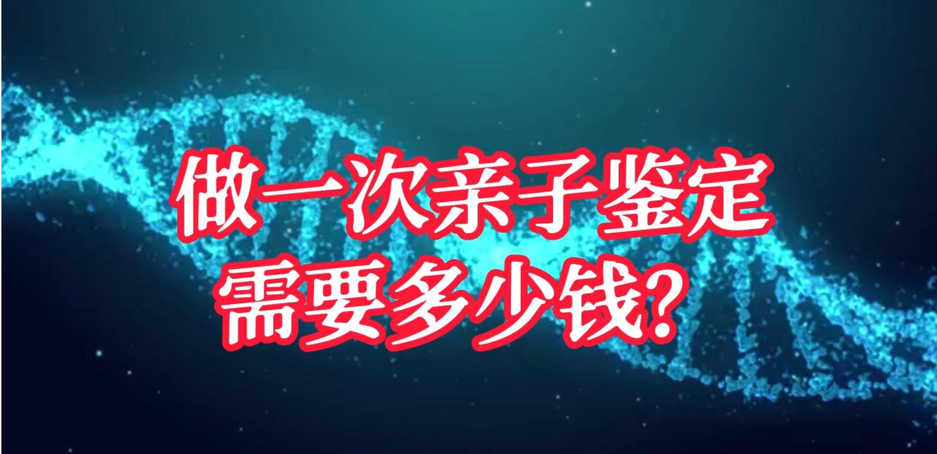 亲子鉴定多少钱一次，需要什么