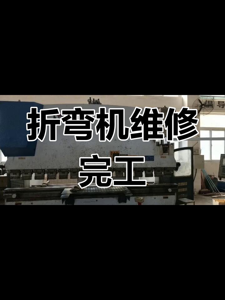 折弯机维修
