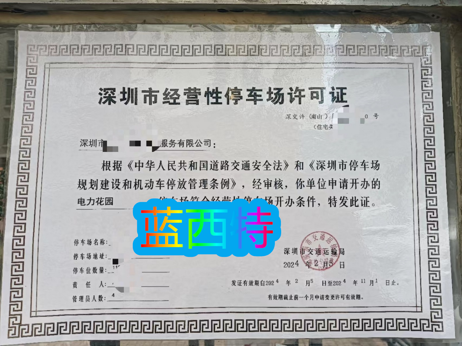 深圳市经营性停车场许可证办理
