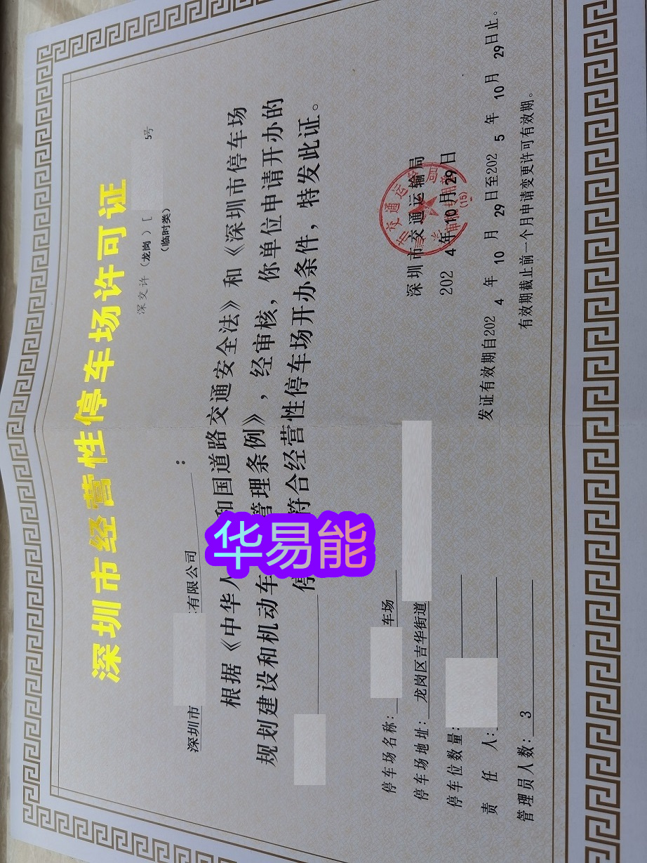 承接坪山变更经营性停车场许可