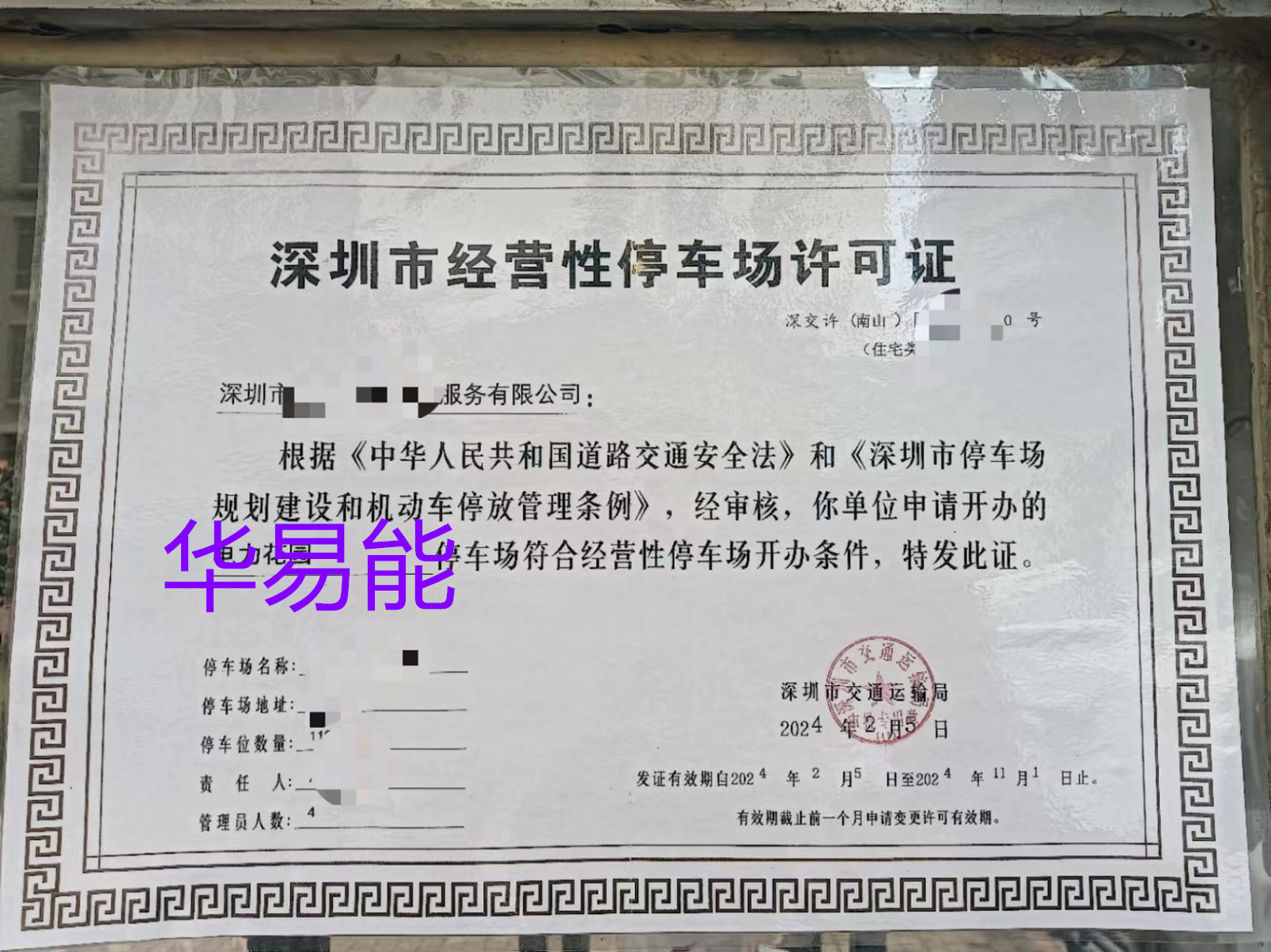 深圳市经营性停车场许可证办理