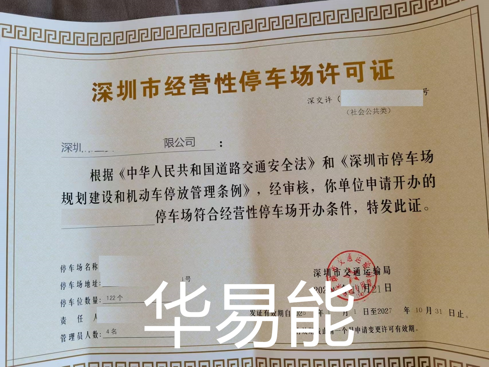 福田停车场许可证办理找华易能