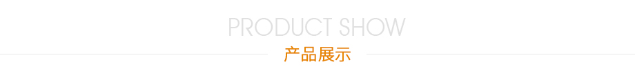 产品展示