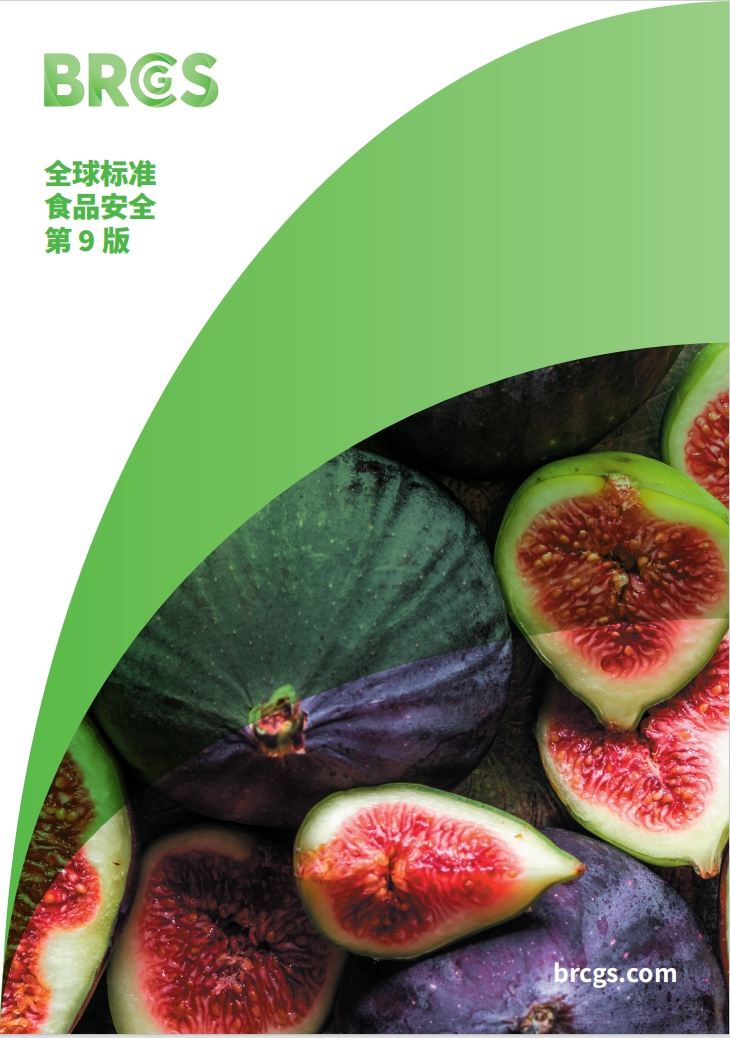 BRCGS FOOD食品安全全球标准