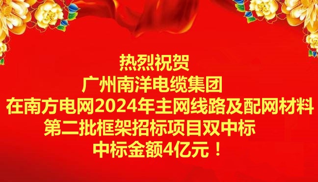 喜讯-祝贺广州南洋电缆集团在南方电网2024年主网线路及配网材料第二批框架招标项目双中标