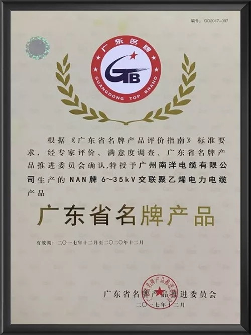 广东省电力电缆名牌产品