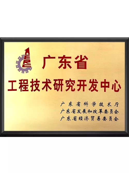 广东省工程技术研究开发中心
