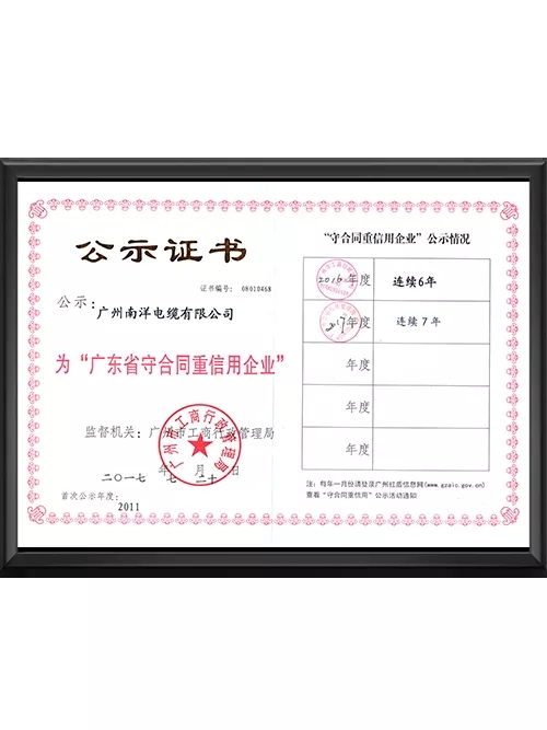 广东省守合同重信用企业