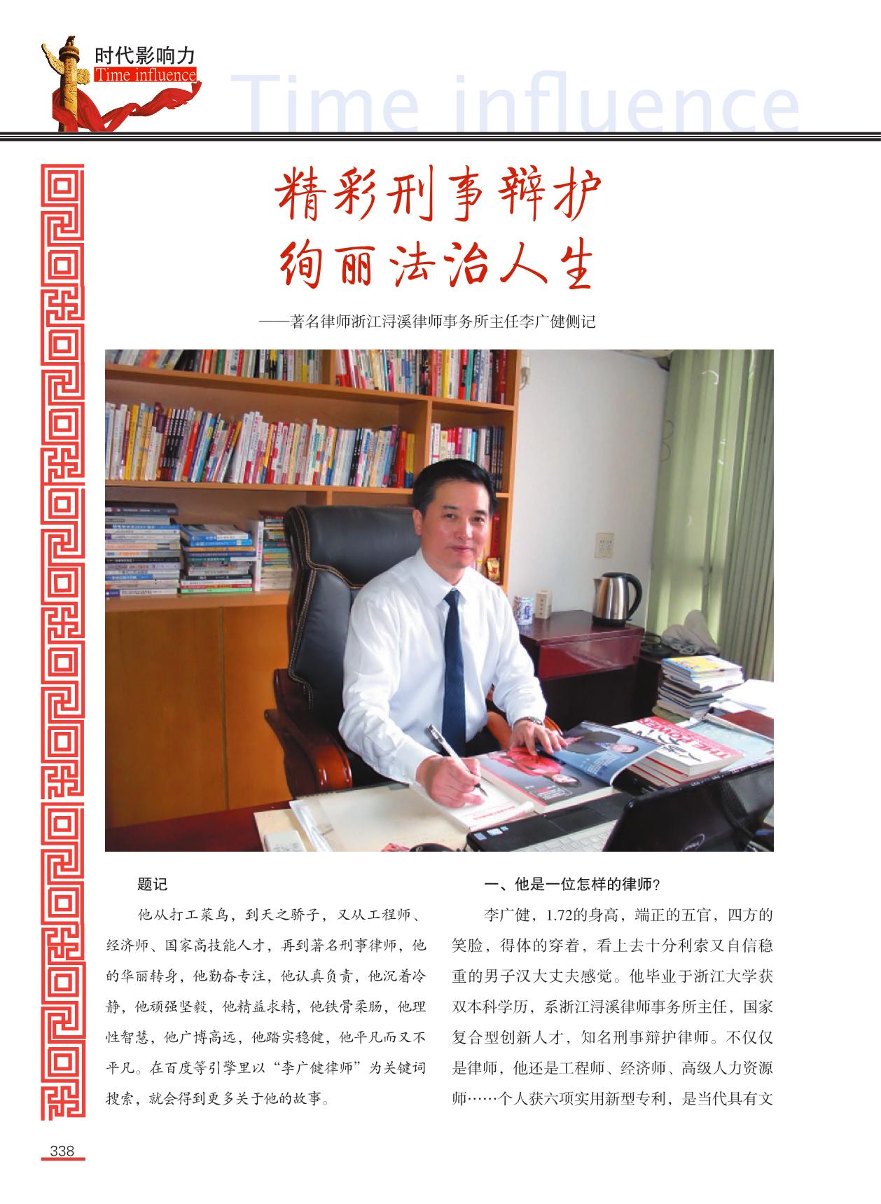 精彩刑事辩护 绚丽法治人生——访刑事专职律师李广健_1