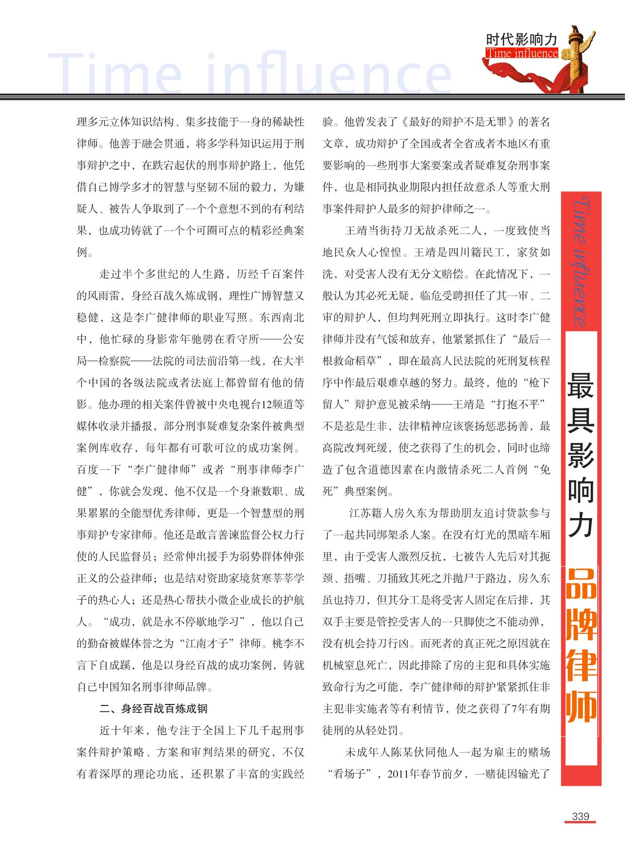 精彩刑事辩护 绚丽法治人生——访刑事专职律师李广健_2
