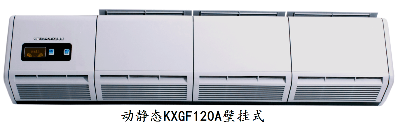动静态KXGF120A壁挂式.png
