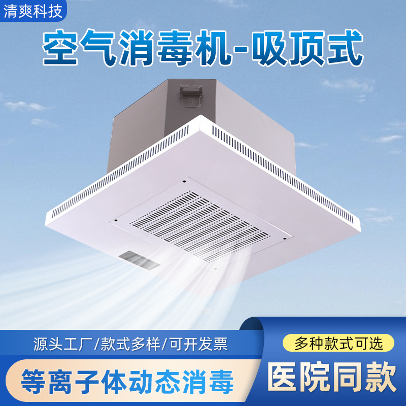 吸顶式空气消毒机