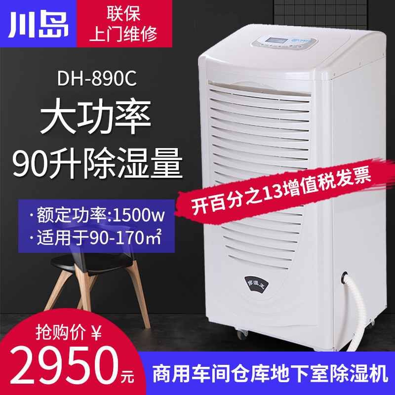 川岛除湿机DH890C 商用车间仓库地下室除湿机大功率抽湿机