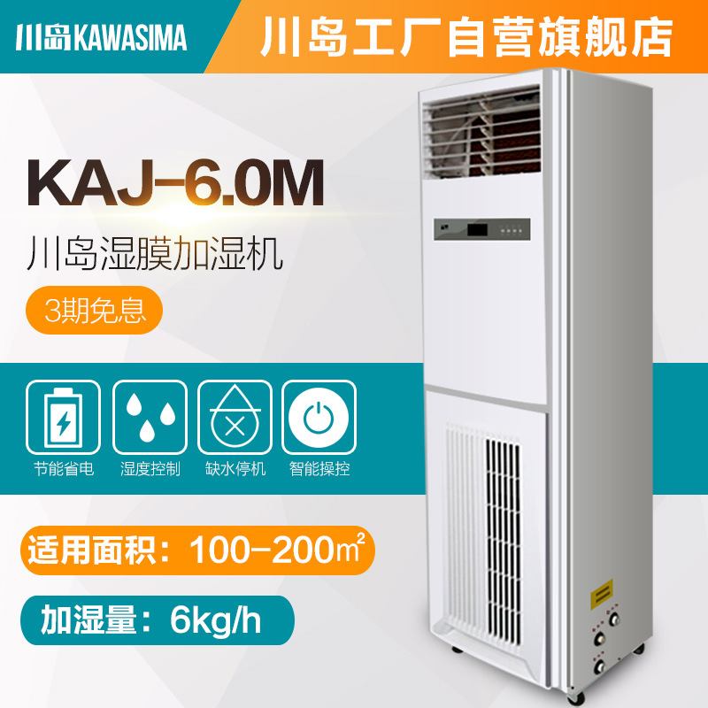 川岛湿膜加湿机KAJ-6.0M工业加湿器 不出雾 车间厂房大棚增湿