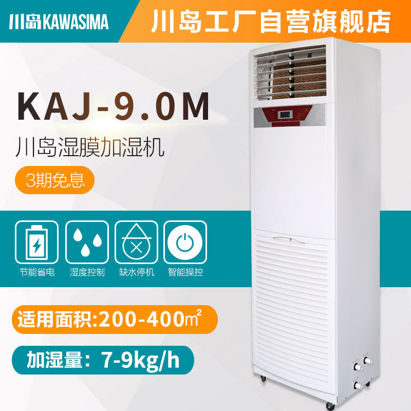 川岛加湿器KAJ-9.0M厂房加湿机车间加湿器养殖场加湿机蔬菜大棚