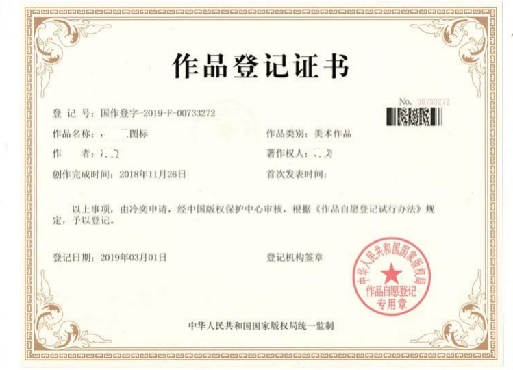 作品登记证书