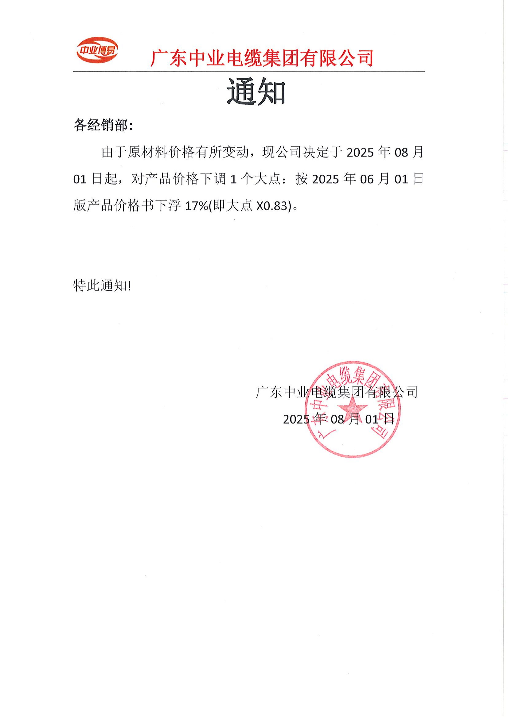 中业产品调价通知