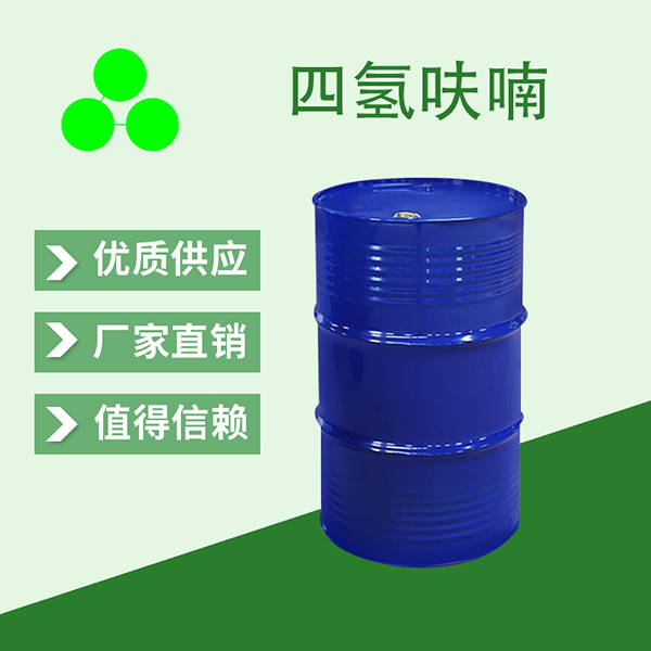 四氢呋喃