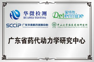 广东省药代动力学研究中心