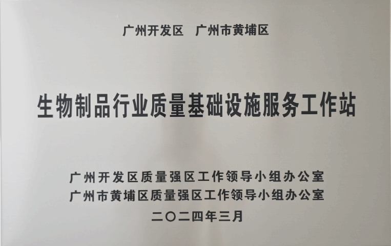 生物制品行业质量基础设施服务工作站