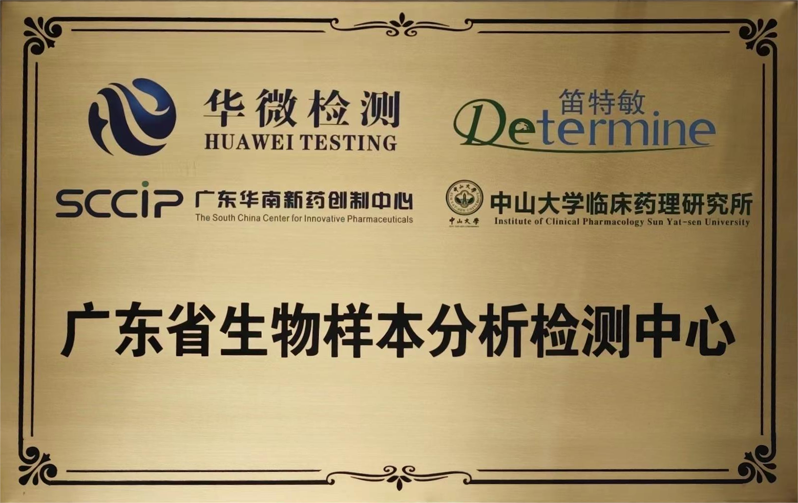 广东省生物样本分析检测中心