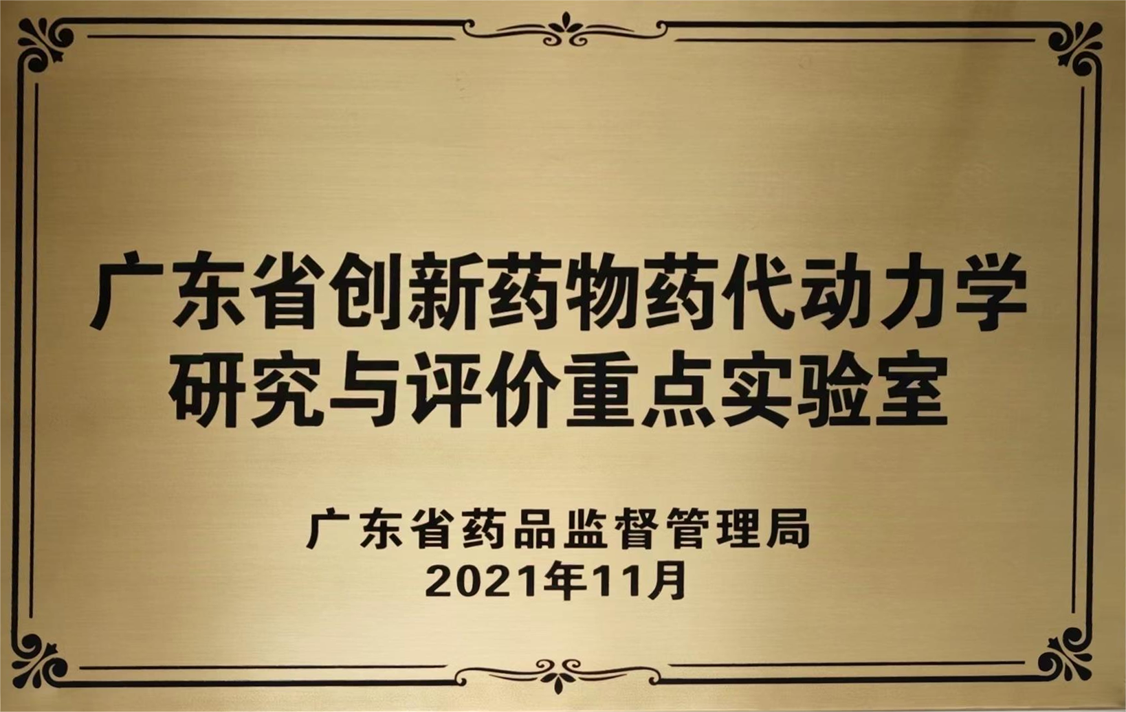 广东省创新药物药代动力学研究与评价重点实验室
