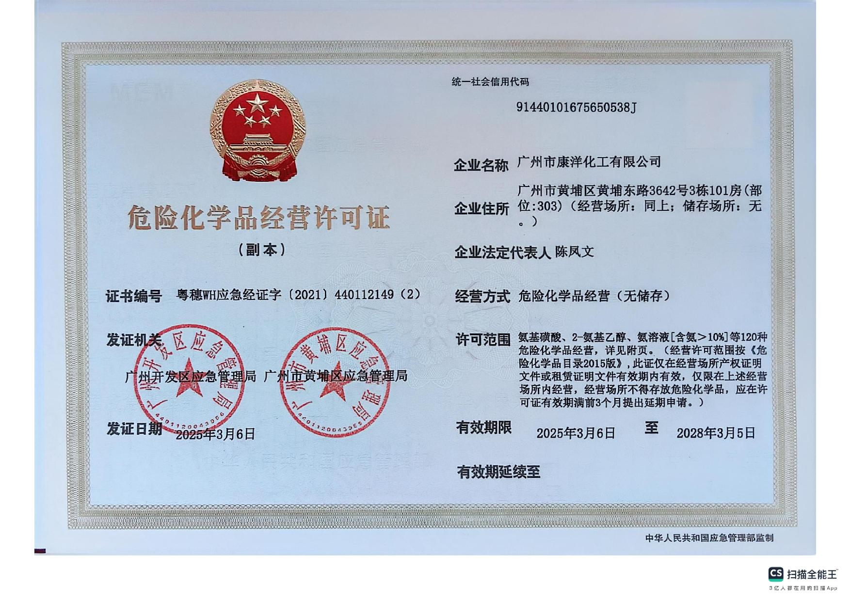 危险化学品经营许可证