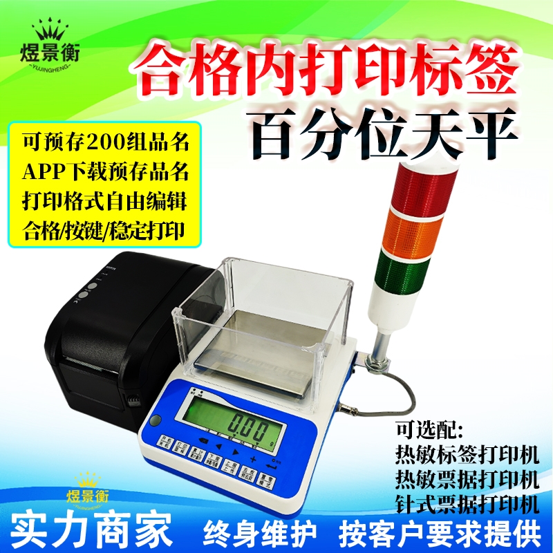 数值合格内自动打印标签电子天平手动贴标