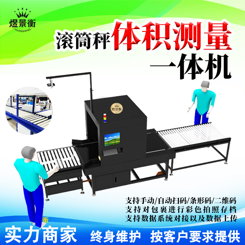 滚筒秤体积测量一体机