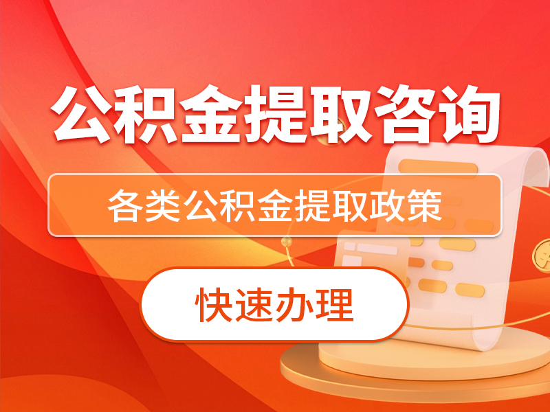公积金提取咨询
